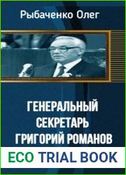 Генеральный секретарь Григорий Романов