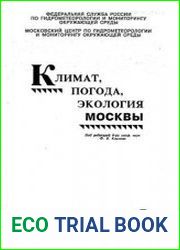 Климат, погода, экология Москвы