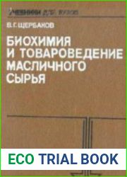 Биохимия и товароведение масличного сырья