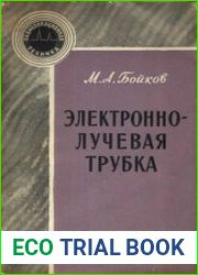 Электронно-лучевая трубка. Радиолокационная техника