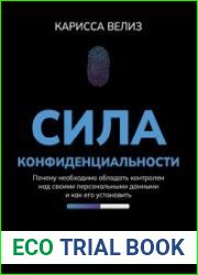 Сила конфиденциальности. Почему необходимо обладать контролем над своими персональными данными и как его установить
