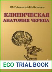 Клиническая анатомия черепа