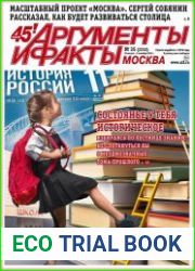 Аргументы и Факты. Москва