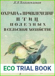 Охрана и привлечение птиц, полезных в сельском хозяйстве