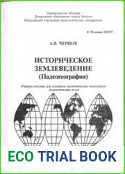 Язык РусскийПервое за многие годы учебное пособие по истории развития Земли. предложено академиком К.К.Марковым в 1951 году. Раскрывается история развития Земли с момента ее образования до наших дней,