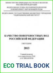 Качество поверхностных вод Российской Федерации 2010, 2011, 2013. Ежегодник