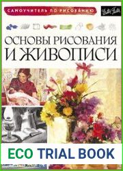 Основы рисования и живописи