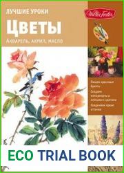 Лучшие уроки. Цветы. Акварель, акрил, масло