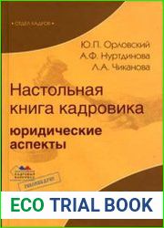 Настольная книга кадровика юридические аспекты