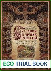 Сказания о земле Русской. От начала времен до Куликова поля