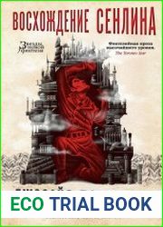 Восхождение Сенлина
