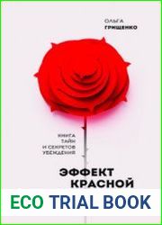 Эффект красной розы. Книга тайн и секретов убеждения