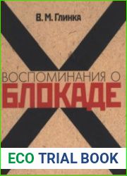 Воспоминания о блокаде