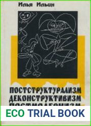 Постструктурализм. Деконструктивизм. Постмодернизм