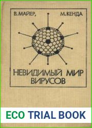 Невидимый мир вирусов