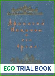 Афанасий Никитин и его время