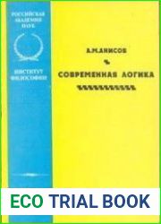 Современная логика