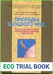 Лихорадка Западного Нила. По материалам вспышек в Волгоградской области в 1999-2002 гг.
