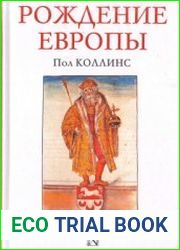 Рождение Европы. X век - преодоление хаоса