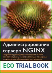 Администрирование сервера NGINX