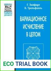 Вариационное исчисление в целом