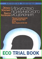 Искусство психического исцеления