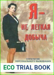 Я - не легкая добыча. Самозащита для женщин