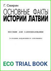 История Латвии (Основные факты)