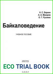 Байкаловедение учебное пособие