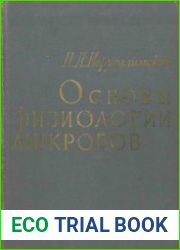 Основы физиологии микробов
