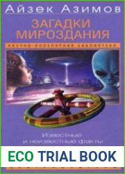 Загадки мироздания