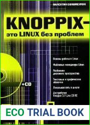 Knoppix - это Linux без проблем