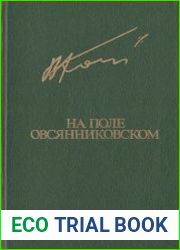 На поле овсянниковском