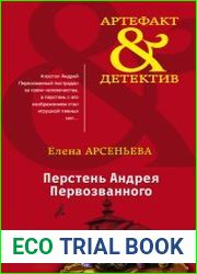 Перстень Андрея Первозванного