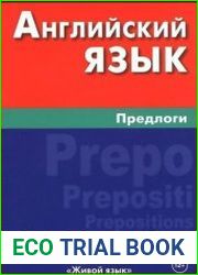 Английский язык. Предлоги