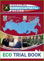 Военные комиссариаты России №1 (январь-февраль 2019)