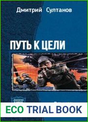 Путь к цели. Дилогия в одном томе
