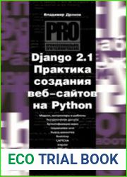 Django 2.1. Практика создания веб-сайтов на Python