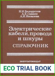 Электрические кабели, провода и шнуры справочник