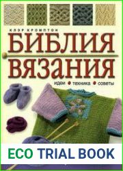 Библия вязания. Идеи, Техника, Советы. Полный справочник