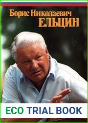 Борис Николаевич Ельцин. Предвыборный фотоальбом