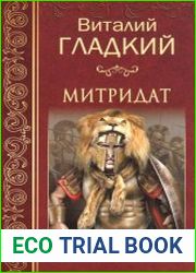 Митридат