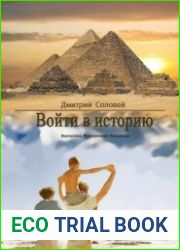 Войти в историю