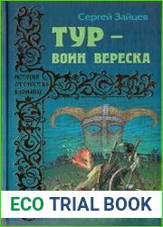 Тур - воин вереска