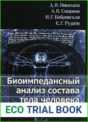 Биоимпедансный анализ состава тела человека
