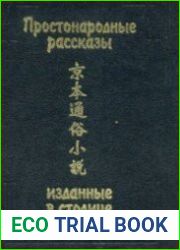 Простонародные рассказы, изданные в столице