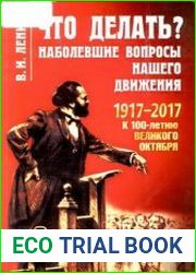 Что делать? Наболевшие вопросы нашего движения