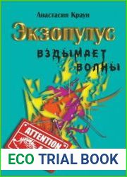 Экзопулус вздымает волны