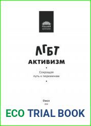 ЛГБТ активизм. Сокращая путь к переменам
