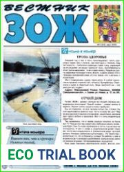 Вестник ЗОЖ